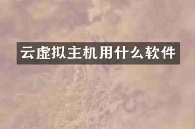 云虚拟主机用什么软件