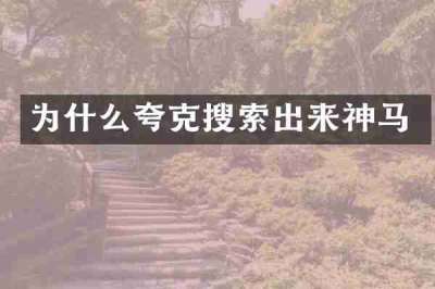 为什么夸克搜索出来神马