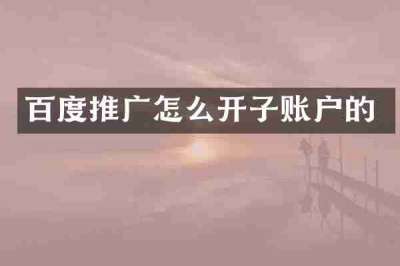 百度推广怎么开子账户的