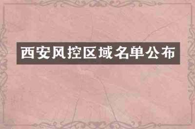 西安风控区域名单公布
