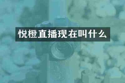 悦橙直播现在叫什么