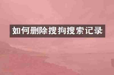 如何删除搜狗搜索记录