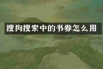 搜狗搜索中的书券怎么用