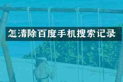 怎清除百度手机搜索记录