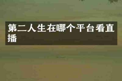 第二人生在哪个平台看直播