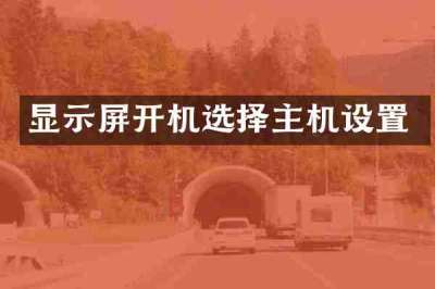 显示屏开机选择主机设置