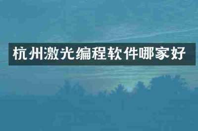 杭州激光编程软件哪家好