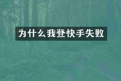 为什么我登快手失败