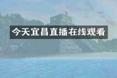 今天宜昌直播在线观看