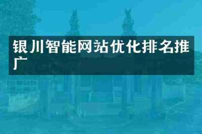 银川智能网站优化排名推广