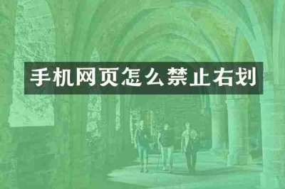 手机网页怎么禁止右划