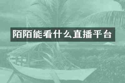 陌陌能看什么直播平台