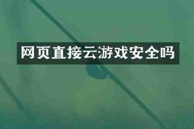 网页直接云游戏安全吗