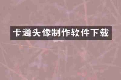 卡通头像制作软件下载