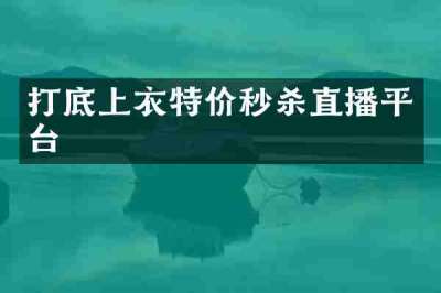 打底上衣特价秒杀直播平台