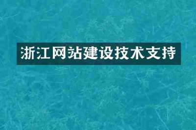 浙江网站建设技术支持