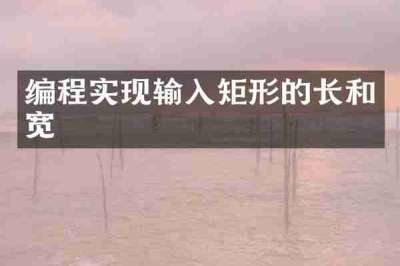 编程实现输入矩形的长和宽