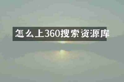 怎么上360搜索资源库