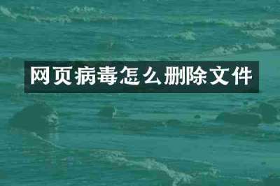 网页病毒怎么删除文件