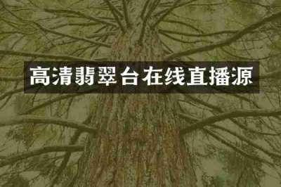 高清翡翠台在线直播源