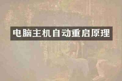电脑主机自动重启原理