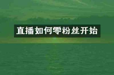 直播如何零粉丝开始
