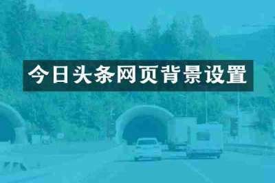 今日头条网页背景设置