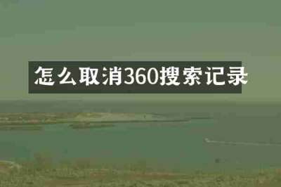 怎么取消360搜索记录