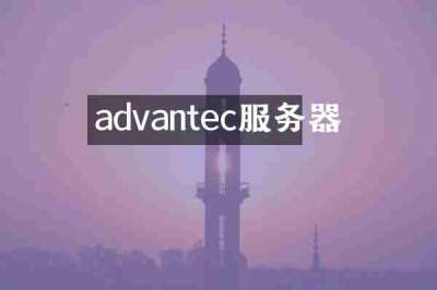 advantec服务器