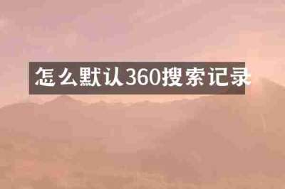 怎么默认360搜索记录