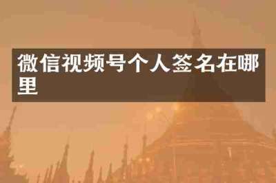微信视频号个人签名在哪里