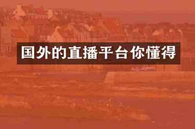 国外的直播平台你懂得