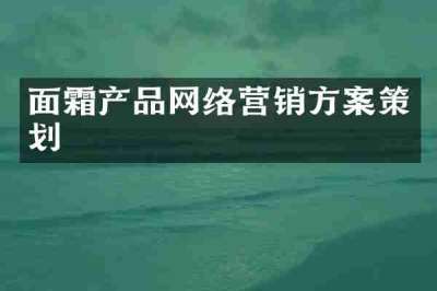 面霜产品网络营销方案策划