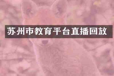 苏州市教育平台直播回放