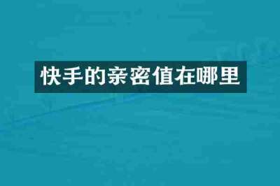 快手的亲密值在哪里