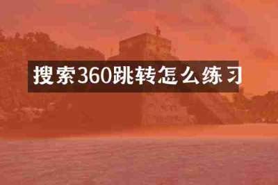 搜索360跳转怎么练习