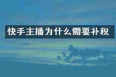 快手主播为什么需要补税