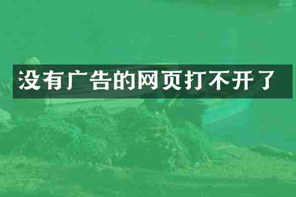 没有广告的网页打不开了