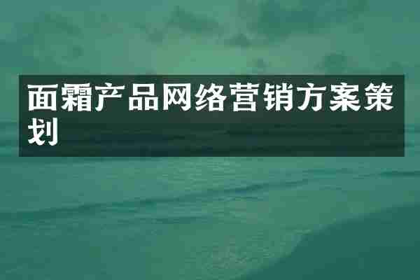 面霜产品网络营销方案策划