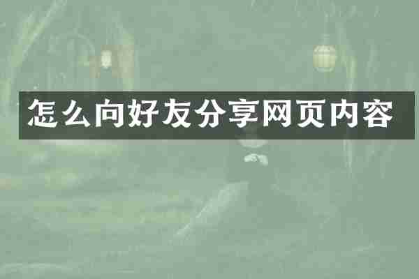 怎么向好友分享网页内容