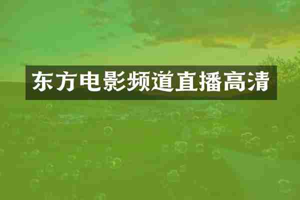 东方电影频道直播高清