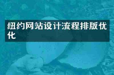 纽约网站设计流程排版优化
