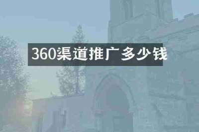 360渠道推广多少钱