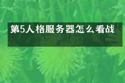 第5人格服务器怎么看战绩