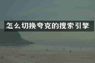 怎么切换夸克的搜索引擎