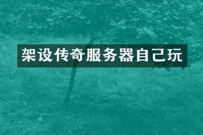 架设传奇服务器自己玩