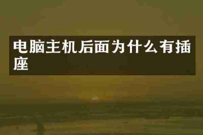 电脑主机后面为什么有插座