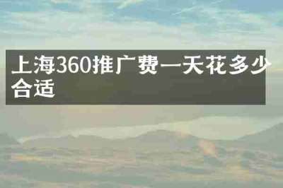 上海360推广费一天花多少合适