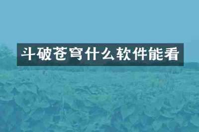 斗破苍穹什么软件能看