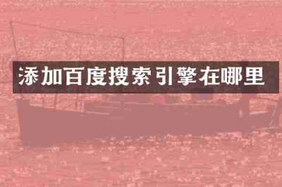 添加百度搜索引擎在哪里